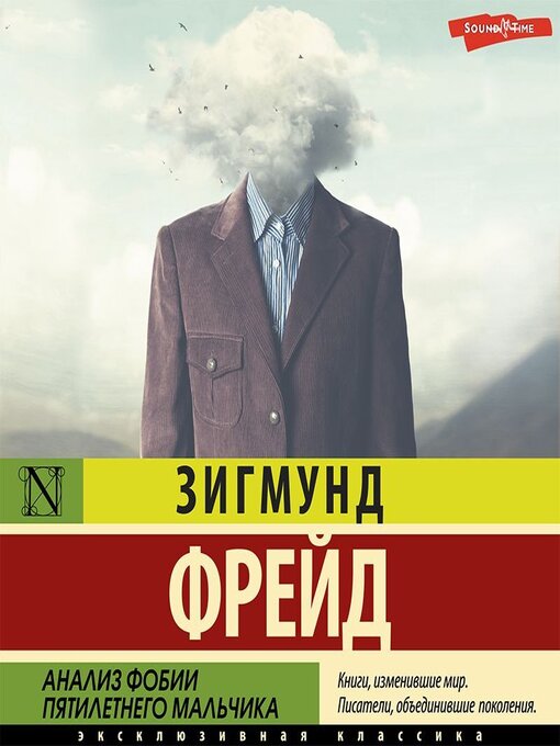 Title details for Анализ фобии пятилетнего мальчика by Зигмунд Фрейд - Available